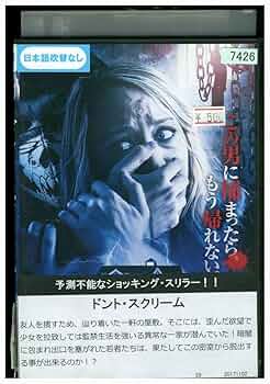 Amazon.co.jp: DVD ドントスクリーム レンタル落ち MMM05770